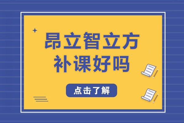 上海昂立智立方补课好吗