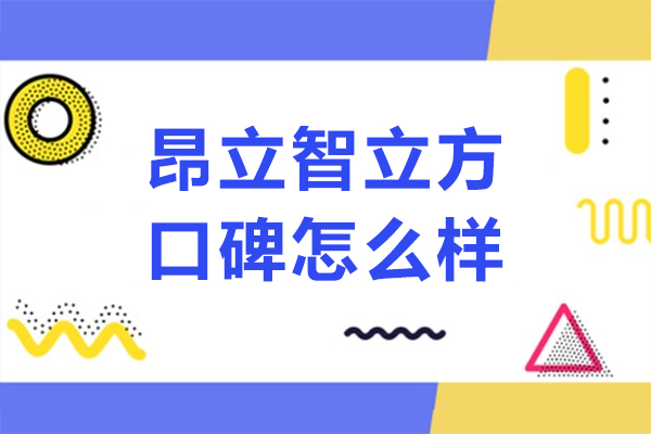 上海昂立智立方口碑怎么样
