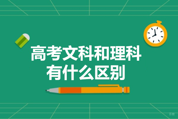 太原高考文科和理科有什么区别
