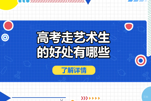济南高考走艺术生的好处有哪些