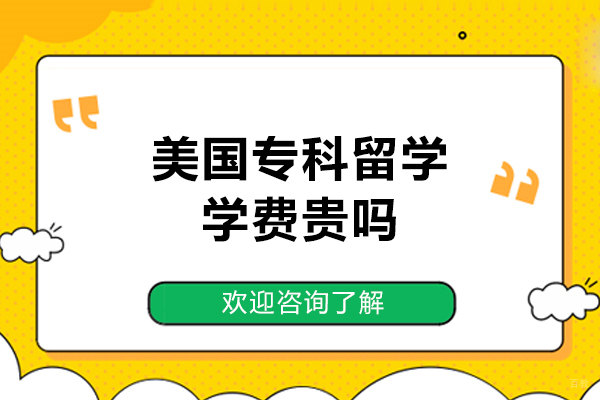 美国专科留学学费贵吗