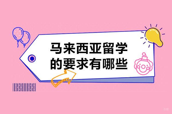 马来西亚留学的要求有哪些