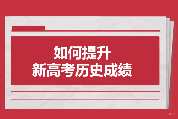 济南如何提升新高考历史成绩-提高成绩的方法