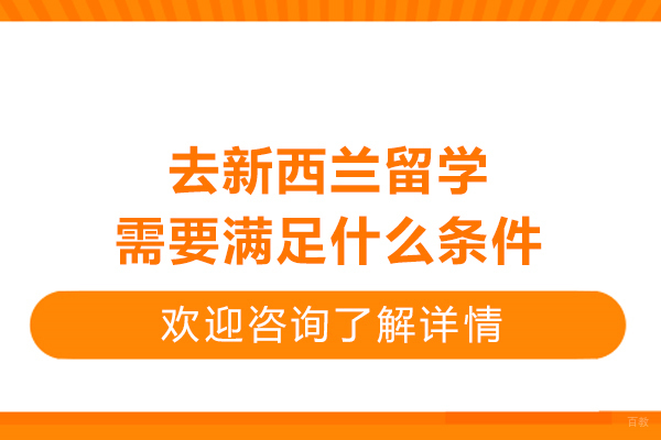 去新西兰留学需要满足什么条件