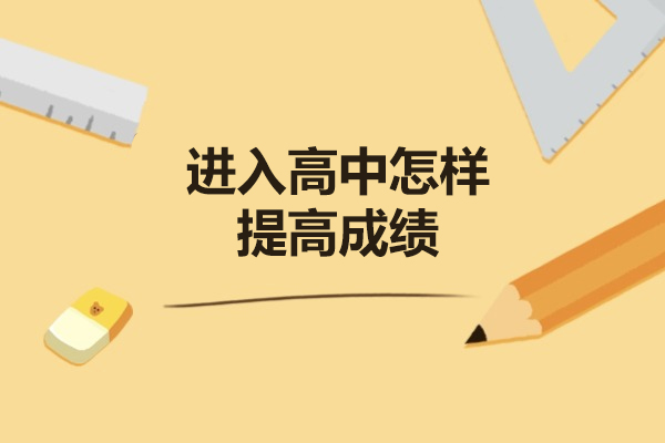 青岛进入高中怎样提高成绩-提高成绩的方法有哪些
