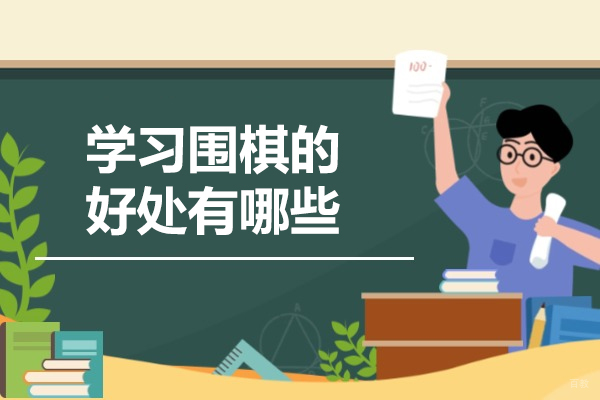烟台学习围棋的好处有哪些-如何学习围棋