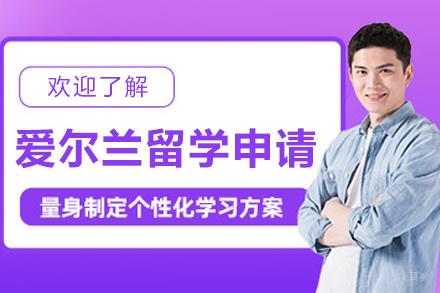  哈尔滨爱尔兰留学申请
