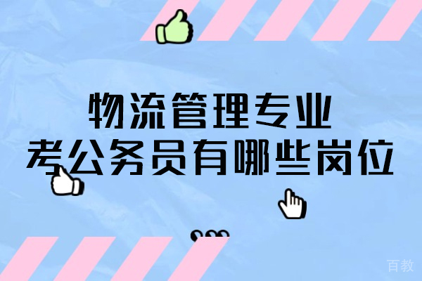 郑州物流管理专业考公务员有哪些岗位