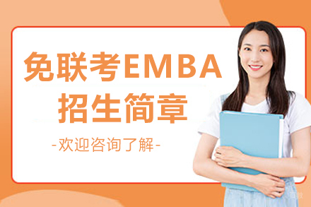 烟台免联考EMBA招生简章