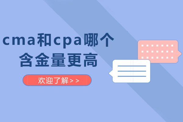 cma和cpa哪個含金量更高-cma和cpa哪個更好