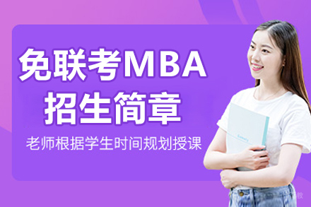 烟台免联考MBA招生简章