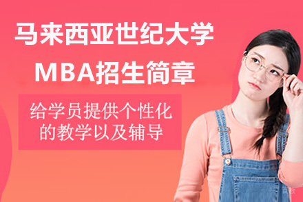 马来西亚世纪大学MBA招生简章