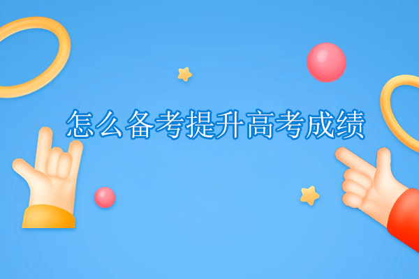 怎么备考提升高考成绩