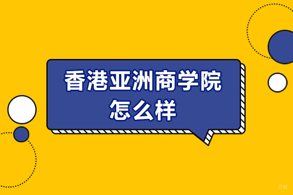 香港亚洲商学院深度解析：课程体系与教学特色全览