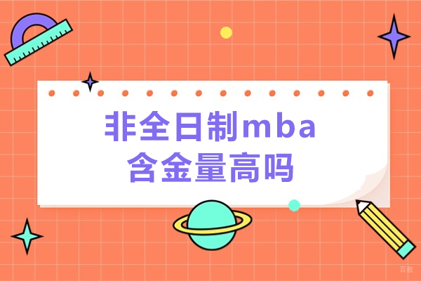 烟台在职MBA价值深度解析