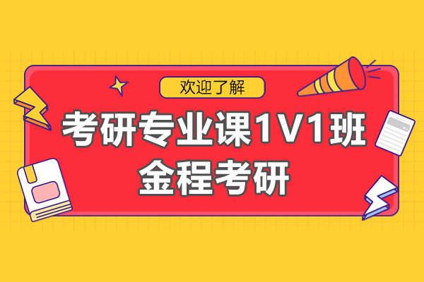 上海考研专业课1对1辅导班-来金程考研