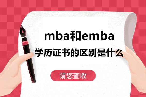 烟台MBA与EMBA证书深度解析：培养方向与职业价值对比