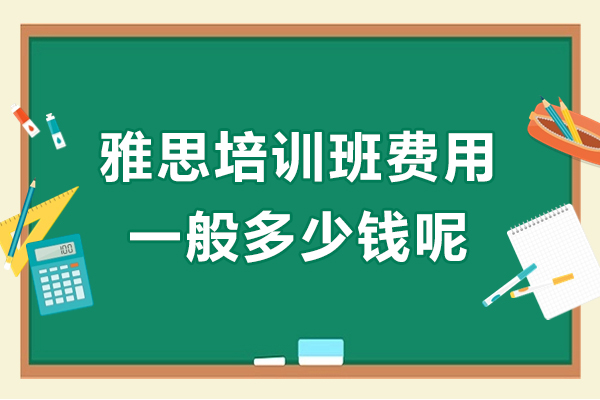 上海雅思培训班费用一般多少钱呢
