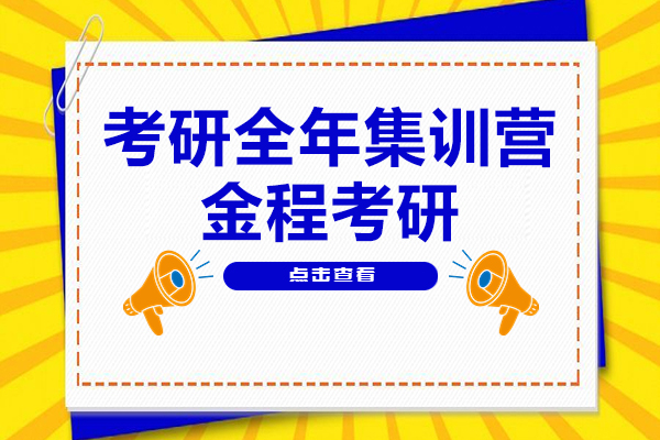 上海考研全年集训营哪家好-来金程考研