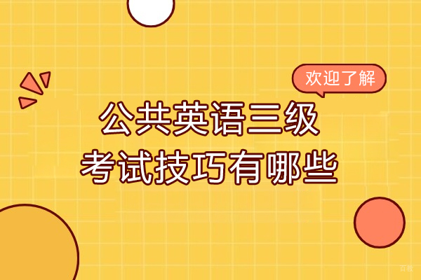 太原公共英语三级考试技巧有哪些-如何备考公共英语三级