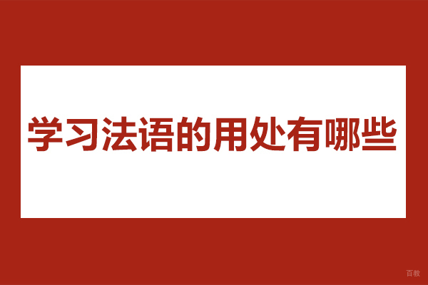 太原学习法语的用处有哪些-为什么学习法语