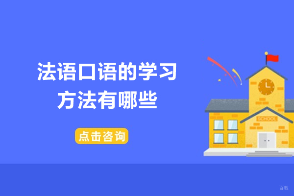 济南法语口语的学习方法有哪些-如何学习法语口语
