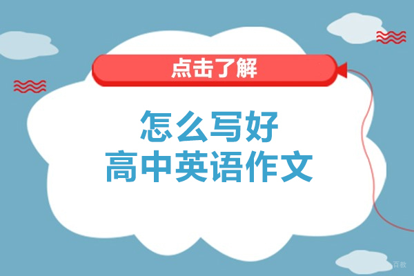 济南怎么写好高中英语作文-写好高中英语作文的方法