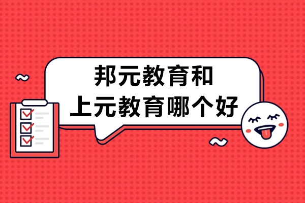 邦元教育和上元教育哪个好