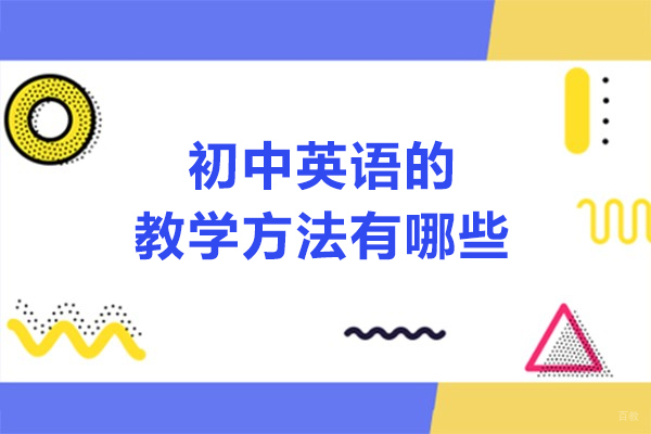 烟台初中英语的教学方法有哪些-如何学习初中英语
