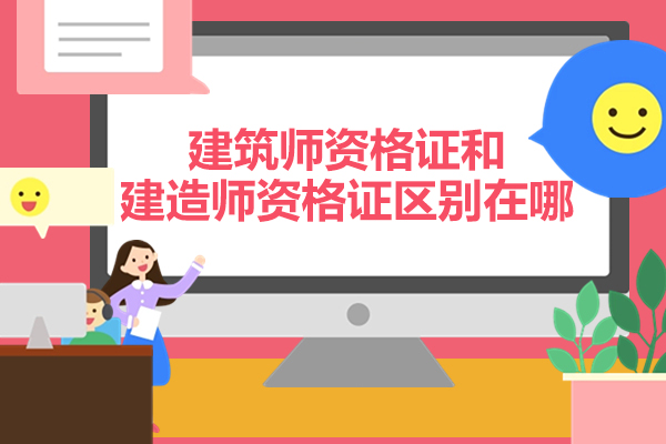 建筑师资格证和建造师资格证区别在哪