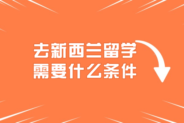 去新西兰留学需要满足什么条件