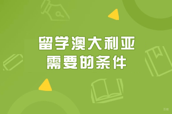 留学澳大利亚需要的条件