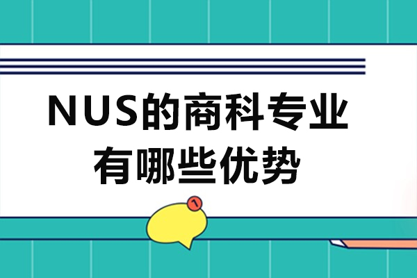 NUS的商科专业有哪些优势-NUS大学好申请吗