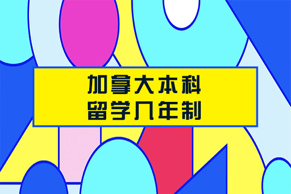 加拿大本科留学几年制