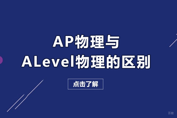 AP物理与A-Level物理课程深度对比解析