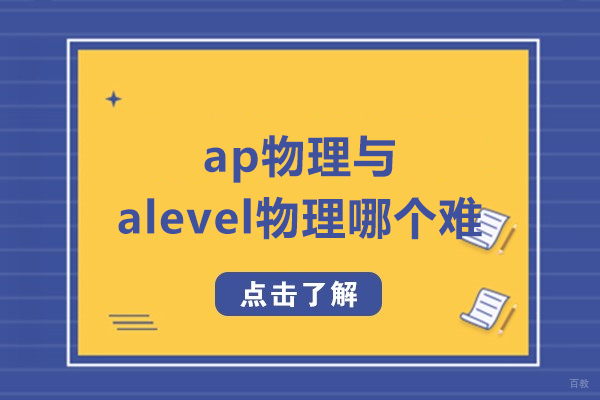 AP物理与A-Level物理课程对比深度解析