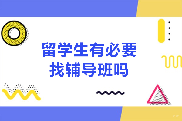 留学生课业提升全攻略：辅导班选择与自主学习深度解析