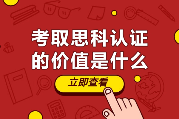 考取思科認證的價值是什么-思科認證有什么用