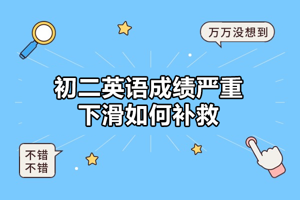 西安初二英语成绩严重下滑如何补救