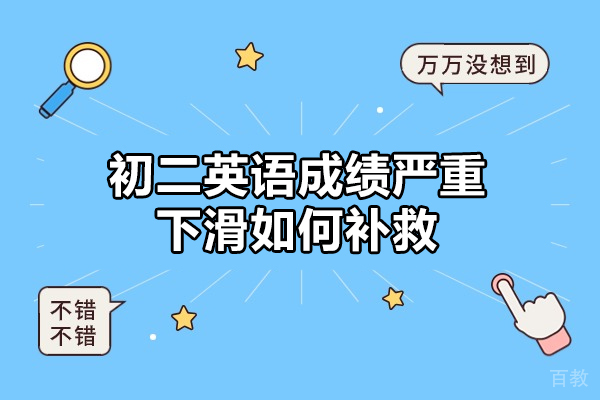 西安初二英语成绩严重下滑如何补救