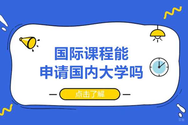 国际课程申请国内大学全解析