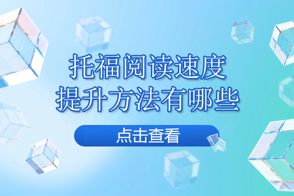 托福阅读速度提升方法有哪些