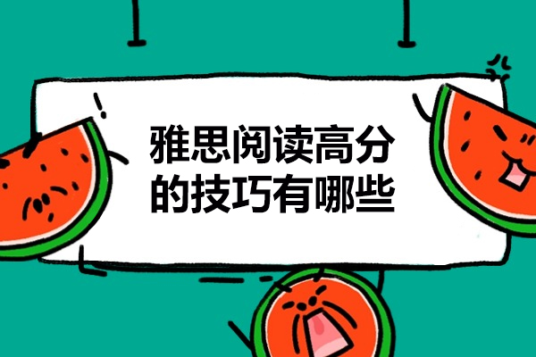 雅思阅读高分的技巧有哪些