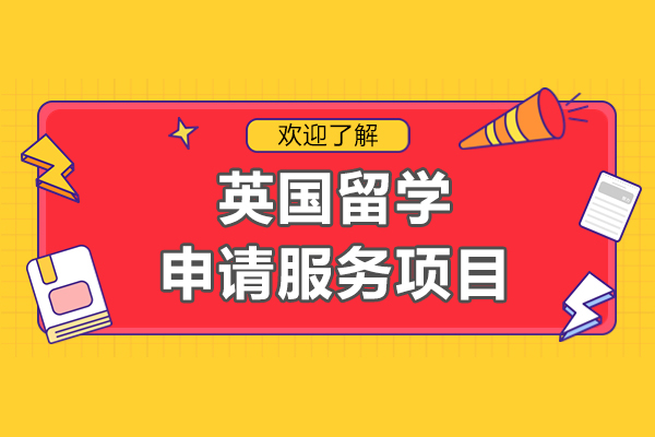 英国留学申请服务项目-来上海启德教育