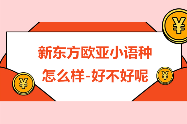 上海新东方欧亚小语种怎么样-好不好呢