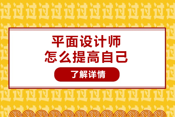 太原平面设计师怎么提高自己-提高的方法有哪些