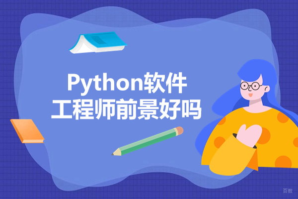 太原Python软件工程师前景好吗-如何学习Python软件工程师
