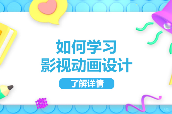 济南如何学习影视动画设计-学习的技巧有哪些d