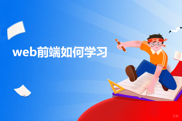 济南web前端如何学习-学习web前端的方法