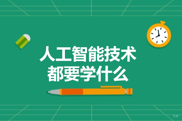 烟台人工智能技术都要学什么-如何学习人工智能